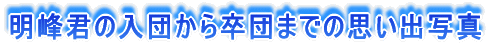 一年間の主な行事と６年間の流れ