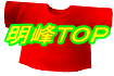 明峰ＴＯＰ 