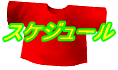 スケジュール 