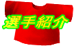 選手紹介