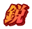 鋭 