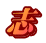 志