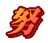 努