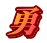 勇