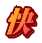 快