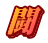 闘