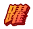 躍