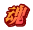 魂