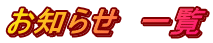 お知らせ　一覧