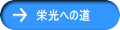 栄光への道