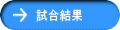 試合結果