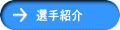 選手紹介