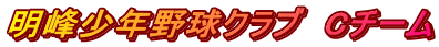 明峰少年野球クラブ　Cチーム