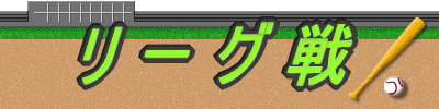 リ ー グ 戦